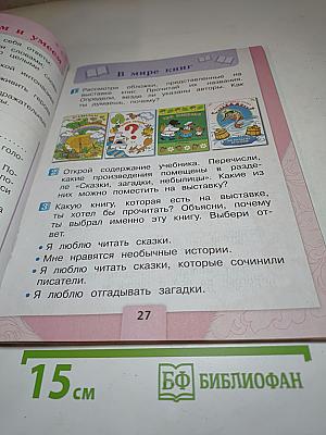 Литературное чтение, 1 класс, Часть 1