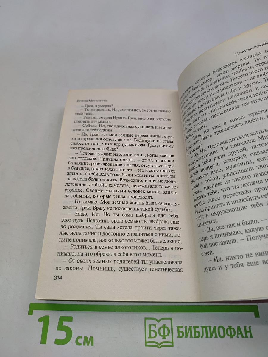 Генетический код. Тайна воплощения