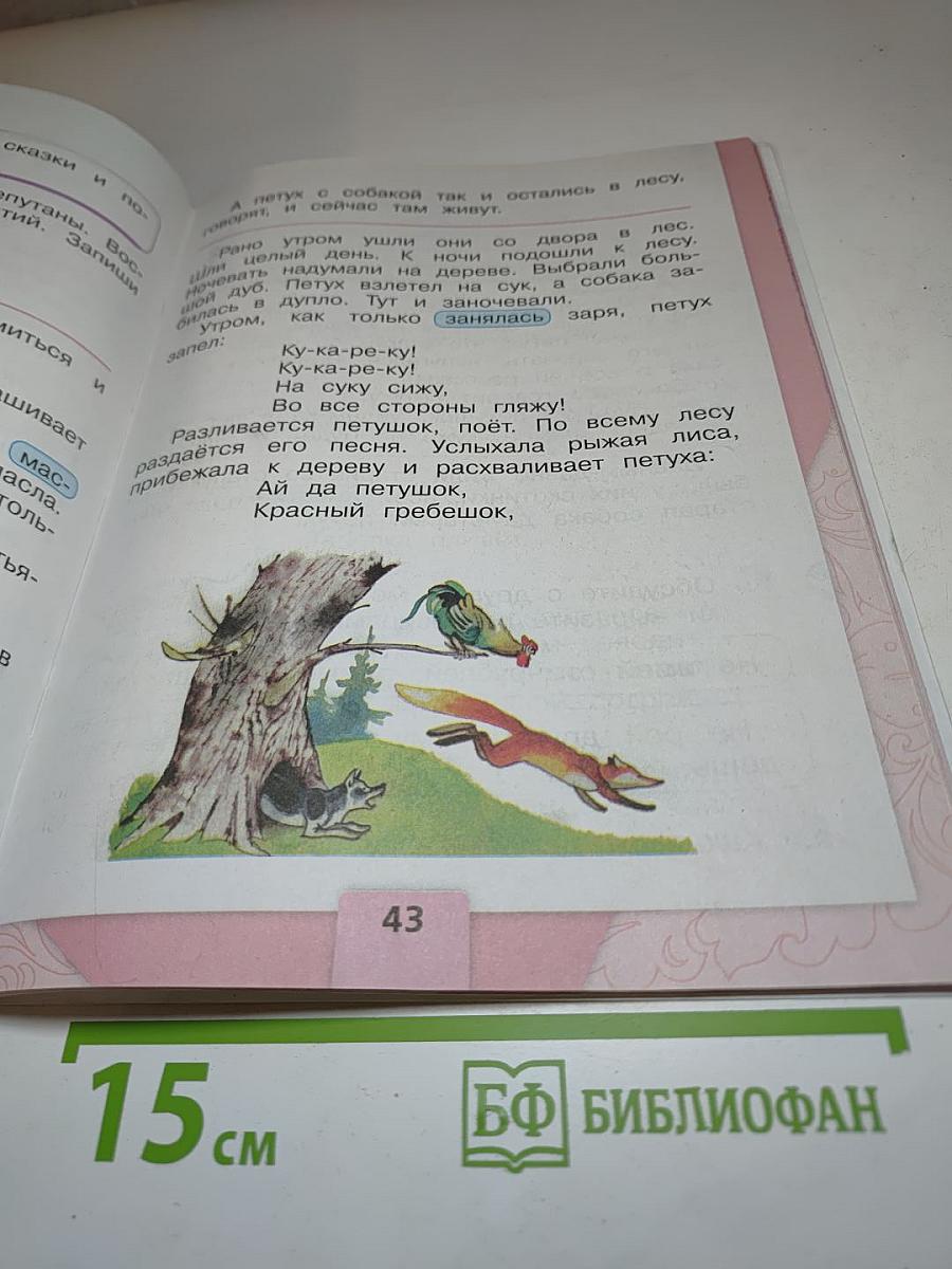 Литературное чтение, 1 класс, Часть 1