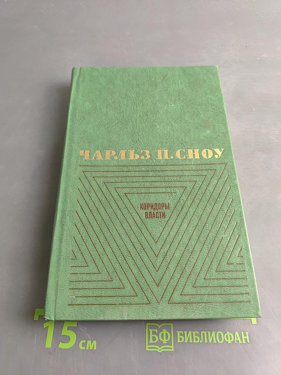 Коридоры власти. Том 2