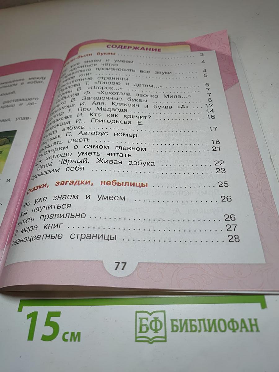 Литературное чтение, 1 класс, Часть 1