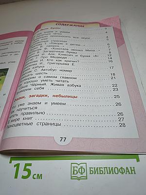 Литературное чтение, 1 класс, Часть 1