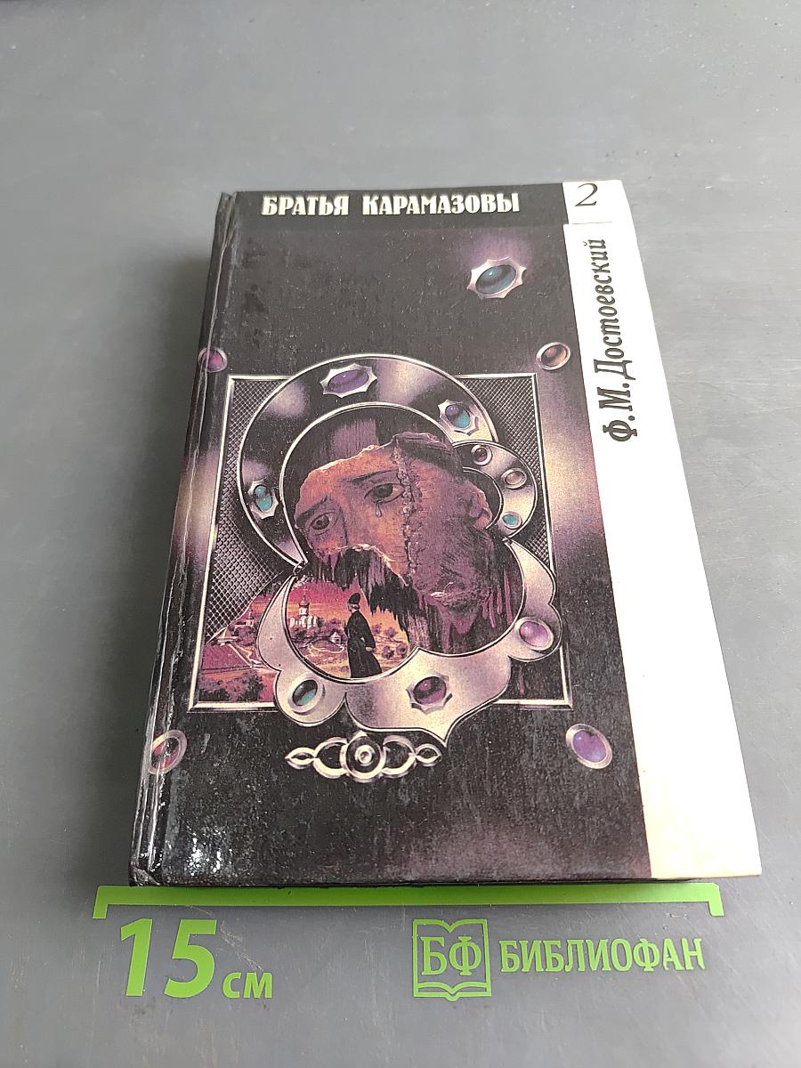 Братья Карамазовы. Часть третья - четвертая