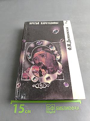 Братья Карамазовы. Часть третья - четвертая