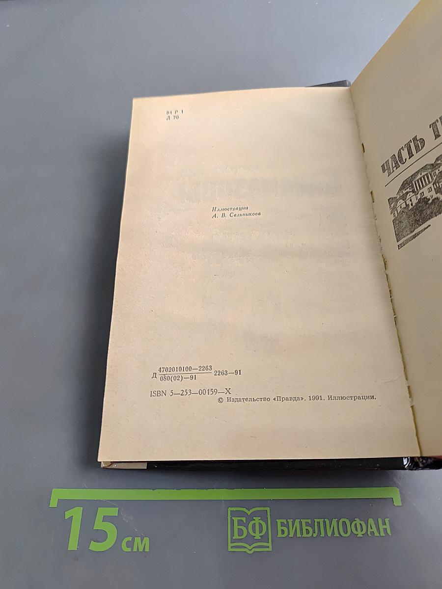 Братья Карамазовы. Часть третья - четвертая