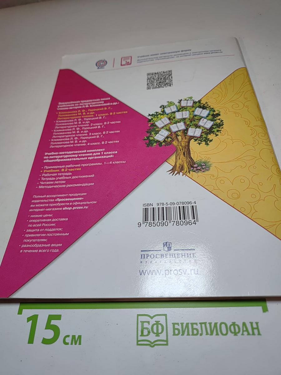 Литературное чтение, 1 класс, Часть 1