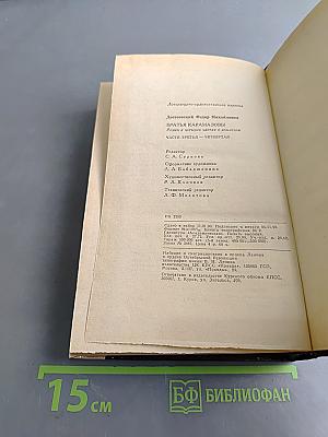 Братья Карамазовы. Часть третья - четвертая