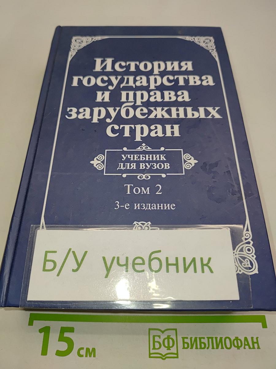 История государства и права зарубежных стран. Том 2. Современная эпоха