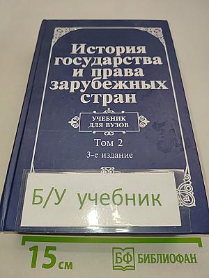 История государства и права зарубежных стран. Том 2. Современная эпоха