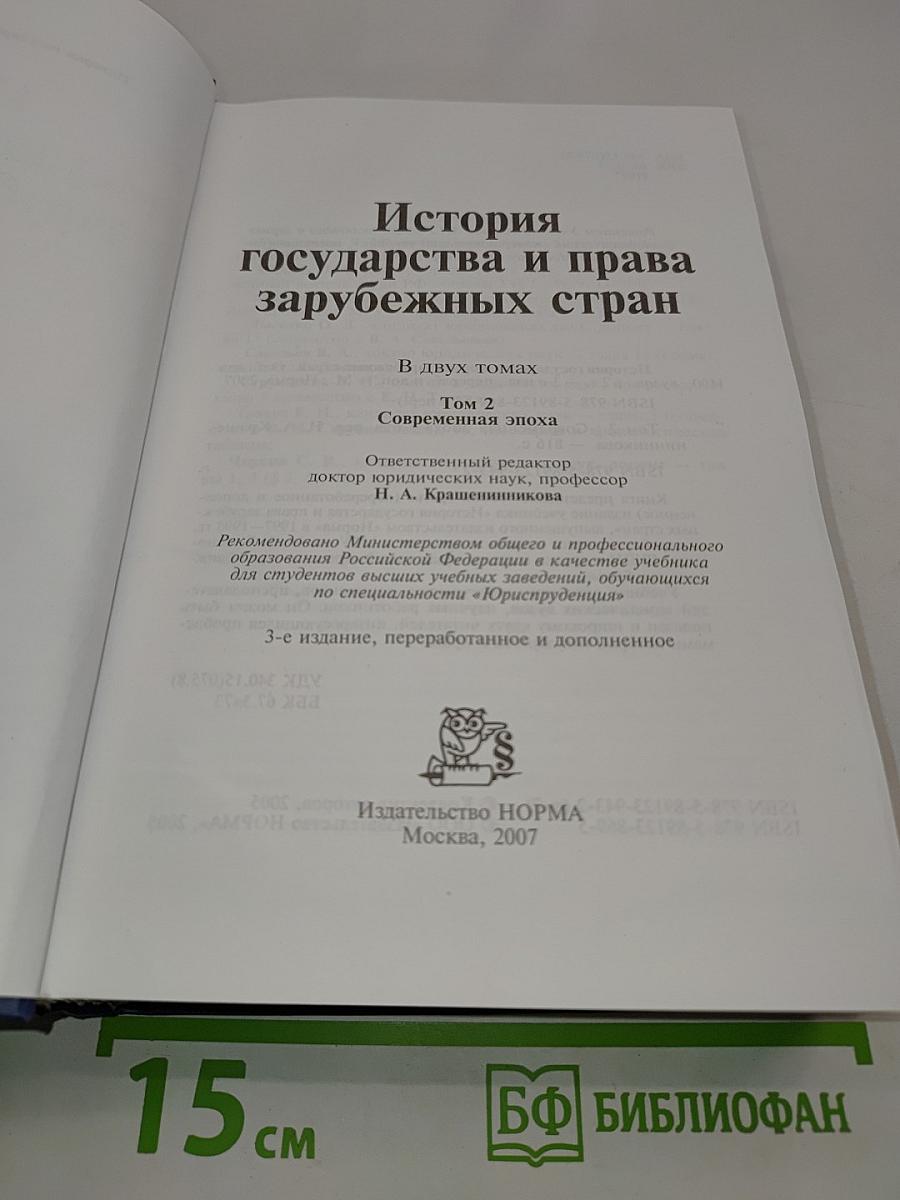 История государства и права зарубежных стран. Том 2. Современная эпоха