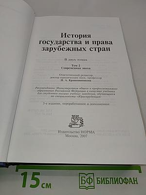 История государства и права зарубежных стран. Том 2. Современная эпоха