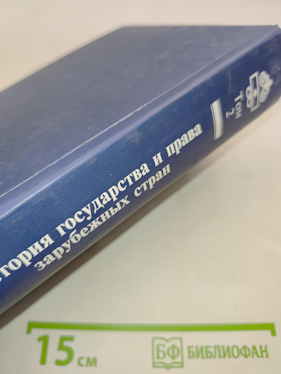 История государства и права зарубежных стран. Том 2. Современная эпоха