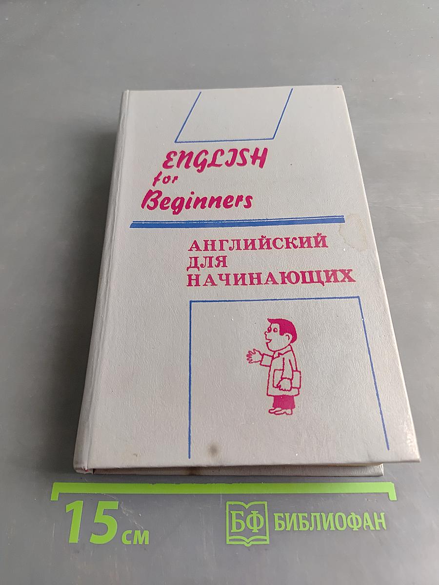 Английский для начинающих