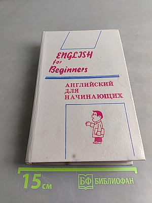 Английский для начинающих
