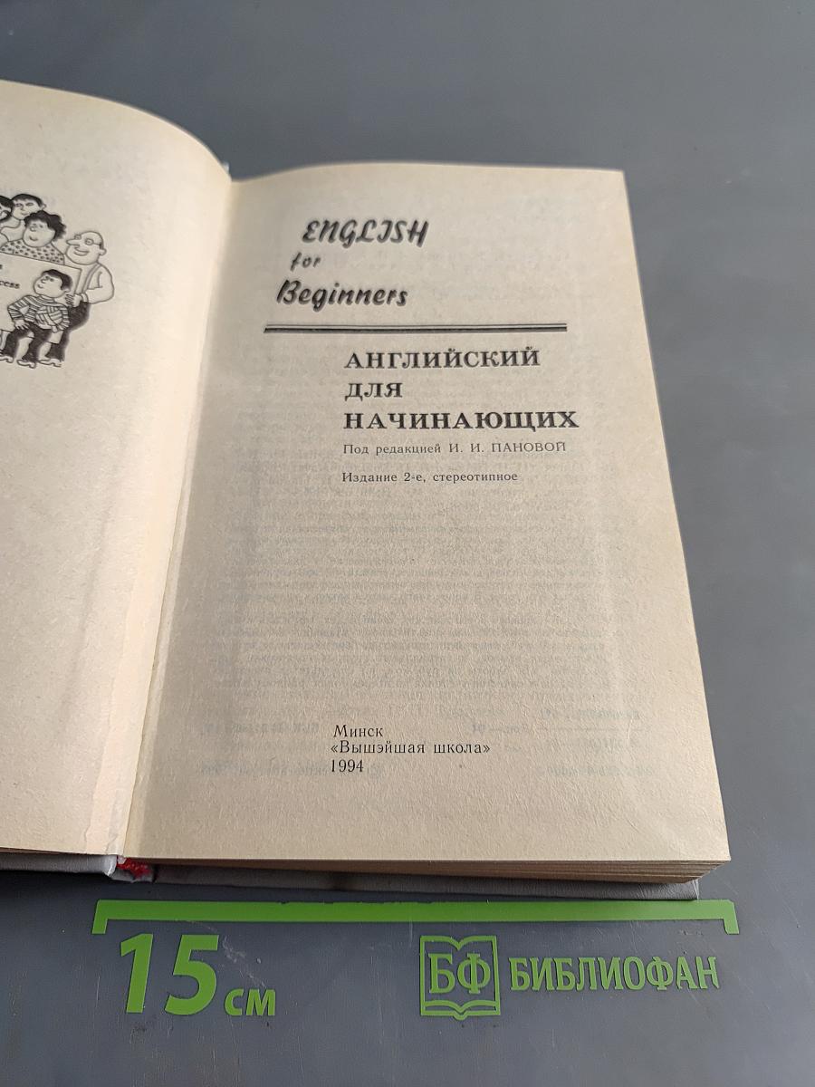 Английский для начинающих