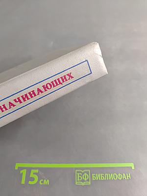 Английский для начинающих