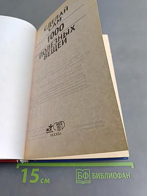 Сделай сам. 1000 полезных вещей