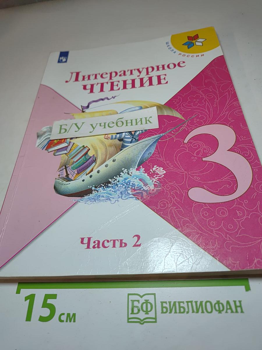 Литературное чтение, 3 класс, Часть 2