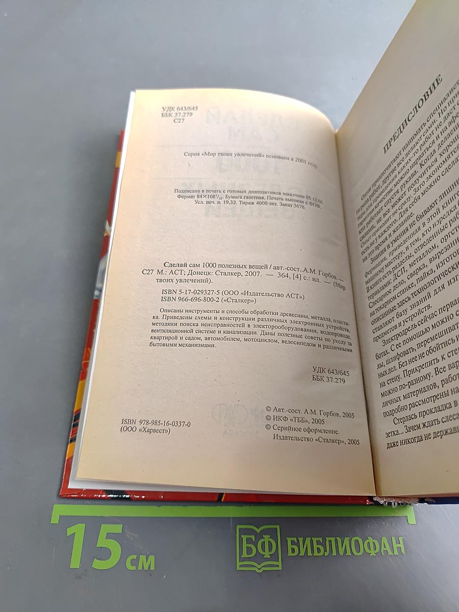 Сделай сам. 1000 полезных вещей