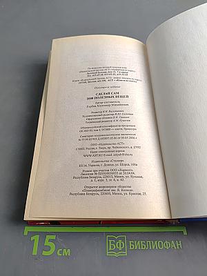 Сделай сам. 1000 полезных вещей