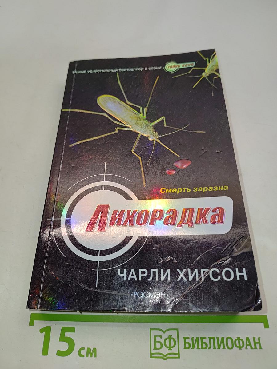 Лихорадка