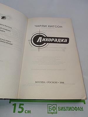 Лихорадка