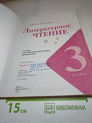 Литературное чтение, 3 класс, Часть 2