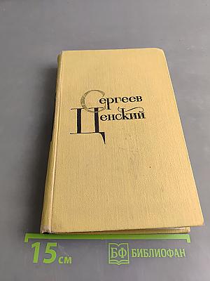 С.Н. Сергеев-Ценский. Собрание сочинений в двенадцати томах. Том 2