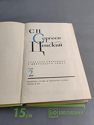 С.Н. Сергеев-Ценский. Собрание сочинений в двенадцати томах. Том 2