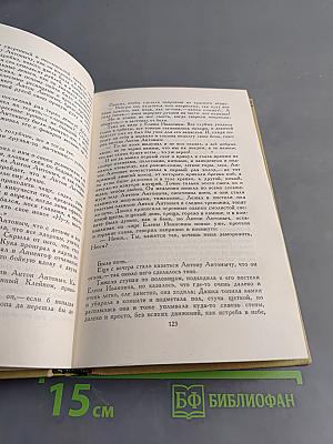 С.Н. Сергеев-Ценский. Собрание сочинений в двенадцати томах. Том 2