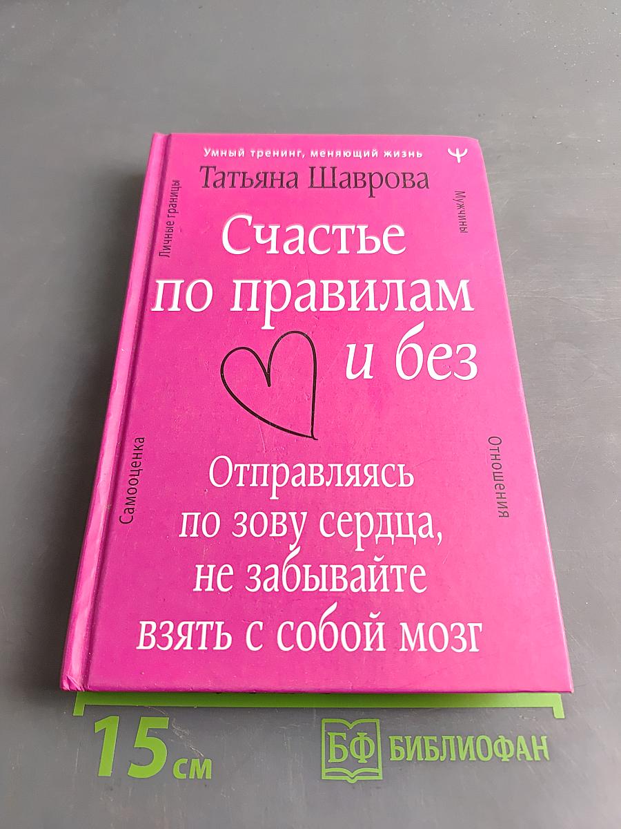 Счастье по правилам и без