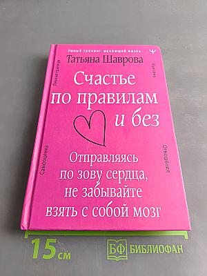 Счастье по правилам и без