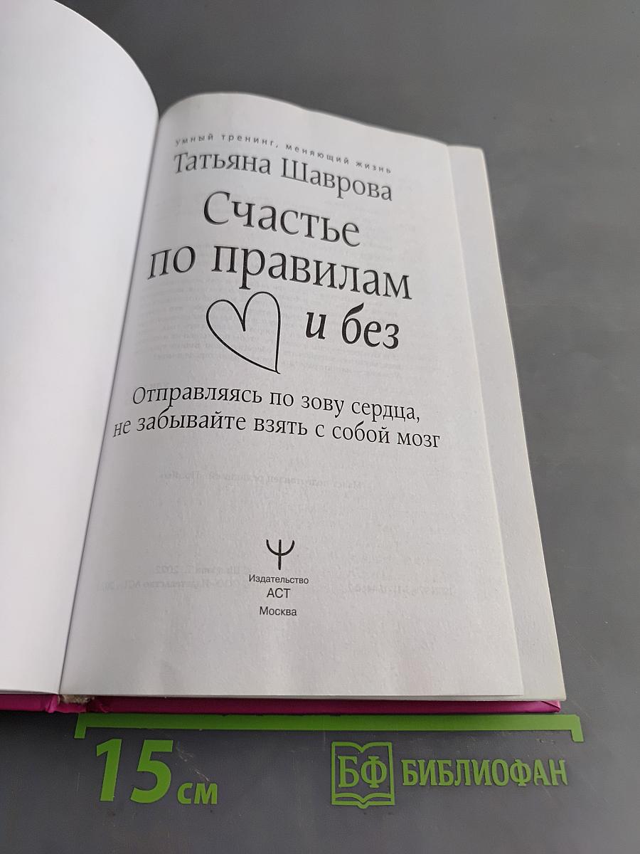 Счастье по правилам и без