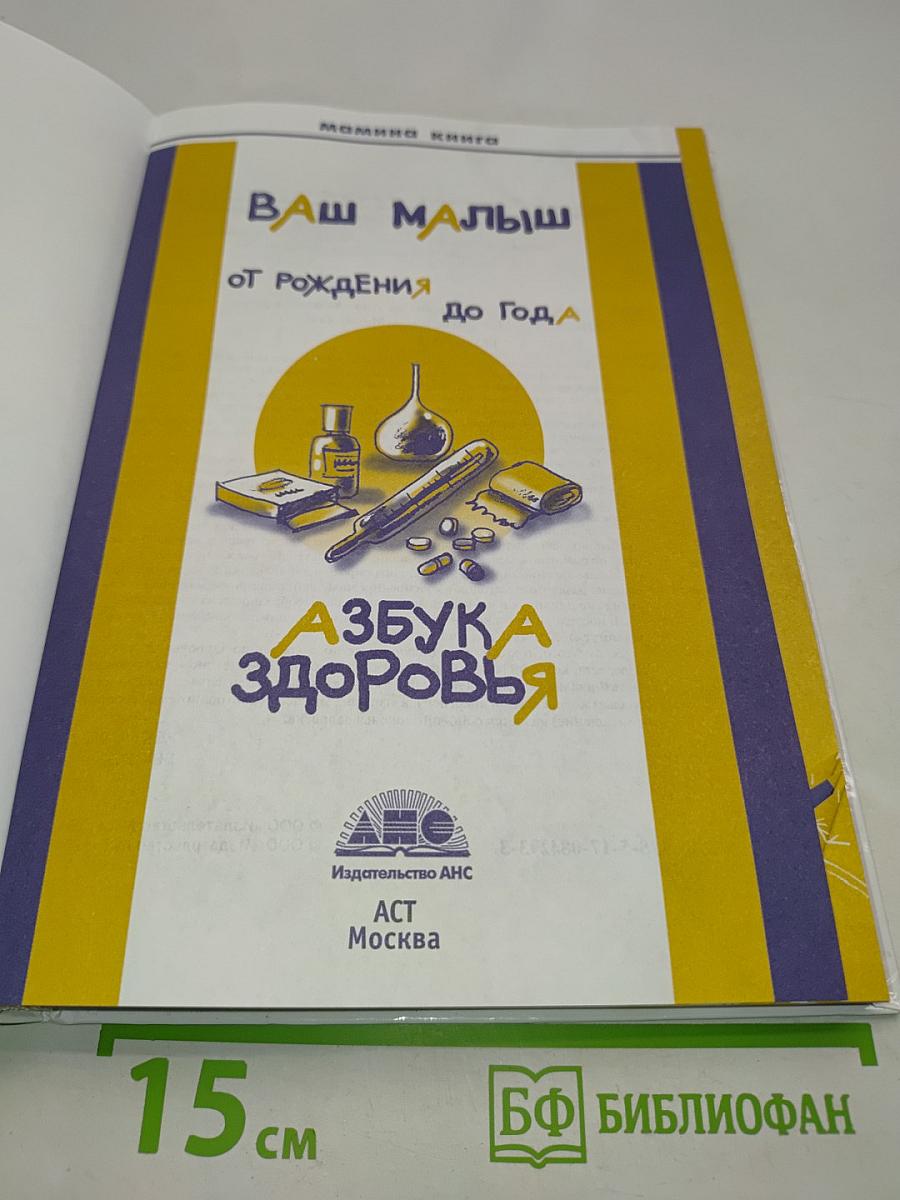 Ваш малыш. Азбука здоровья