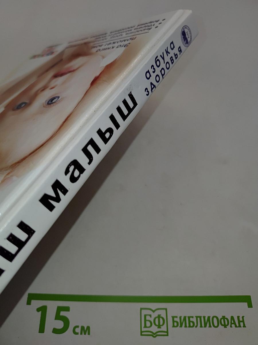 Ваш малыш. Азбука здоровья