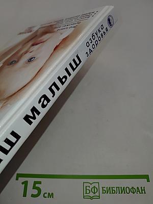 Ваш малыш. Азбука здоровья