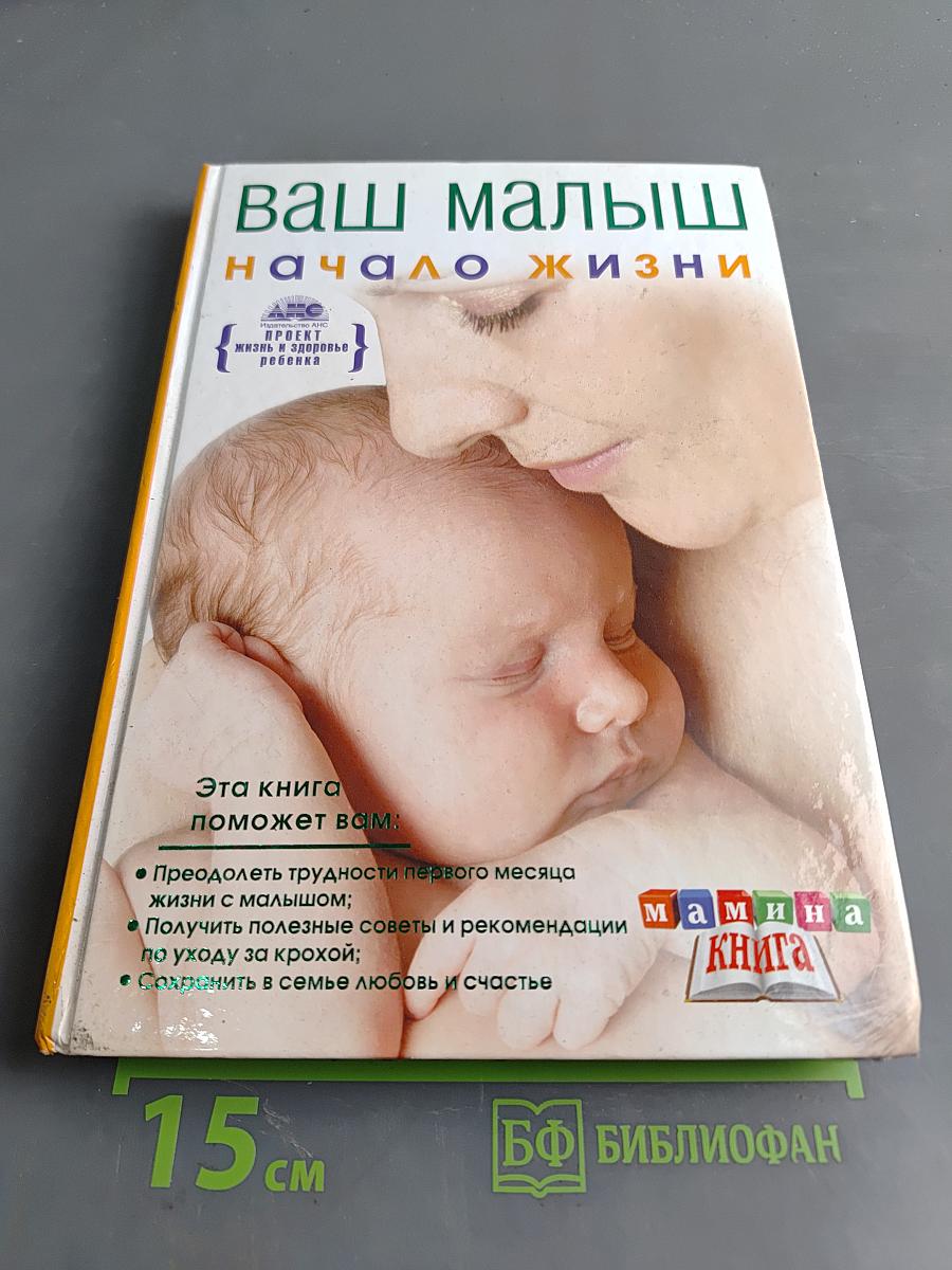 Ваш малыш. Начало жизни