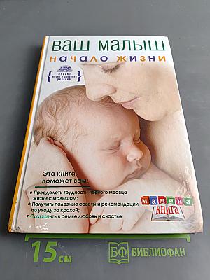 Ваш малыш. Начало жизни