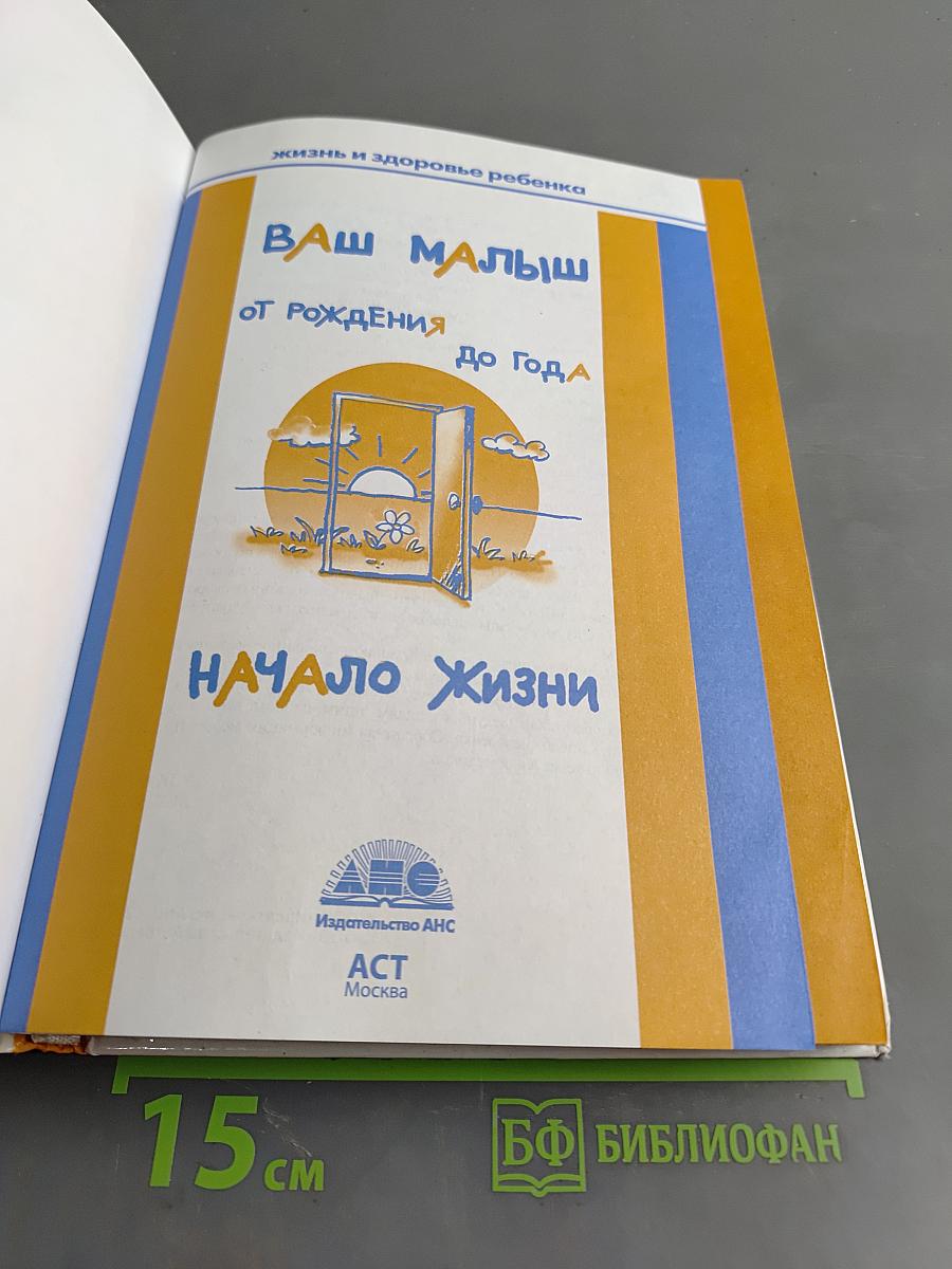 Ваш малыш. Начало жизни