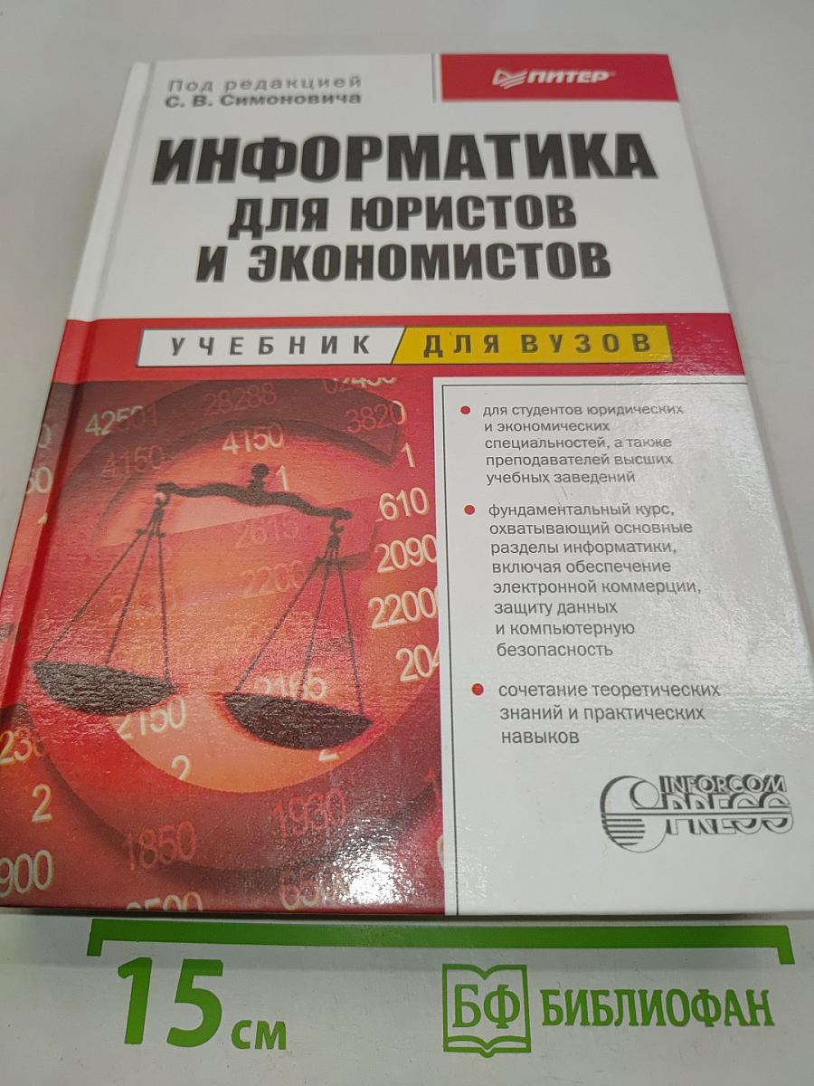 Информатика для юристов и экономистов
