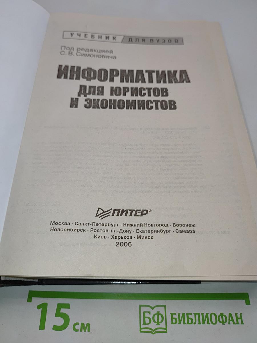 Информатика для юристов и экономистов