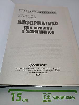 Информатика для юристов и экономистов