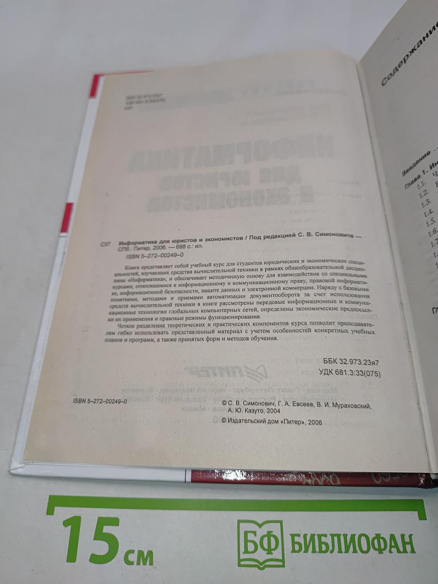 Информатика для юристов и экономистов