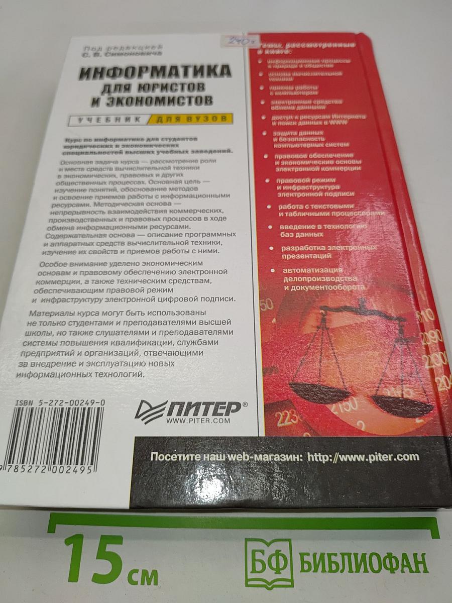Информатика для юристов и экономистов