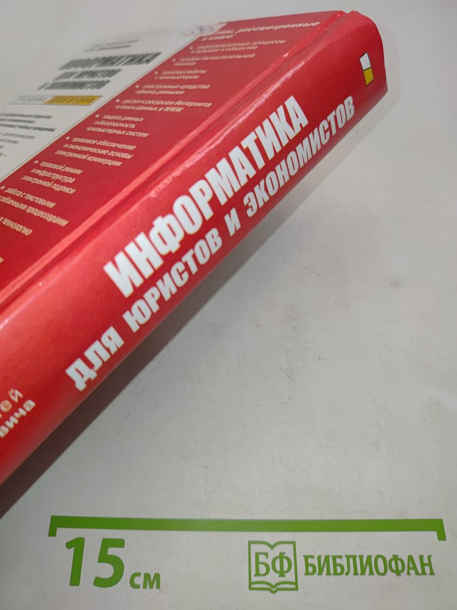 Информатика для юристов и экономистов