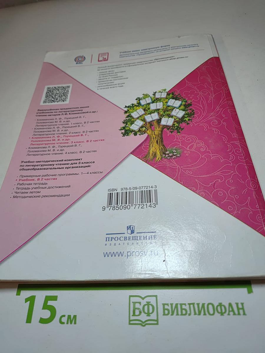 Литературное чтение, 3 класс, Часть 2