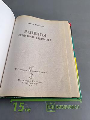 Рецепты кулинарной оптимистки