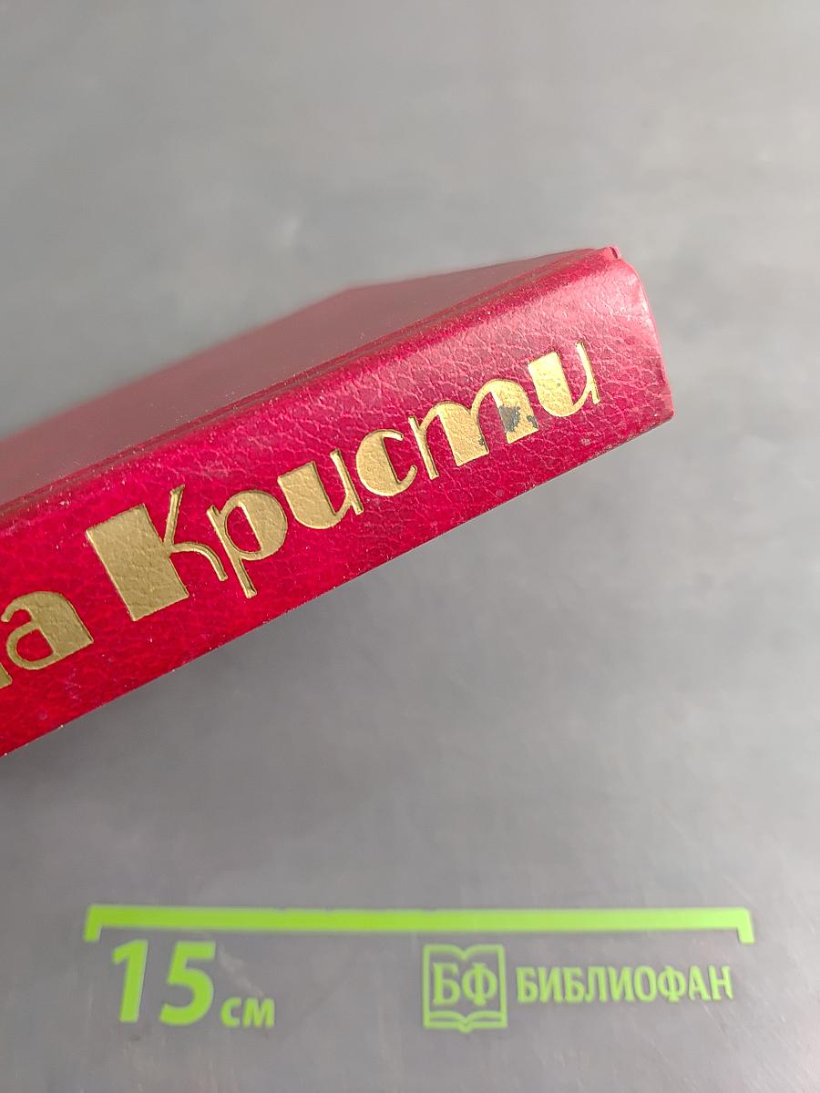 Агата Кристи. Избранные произведения