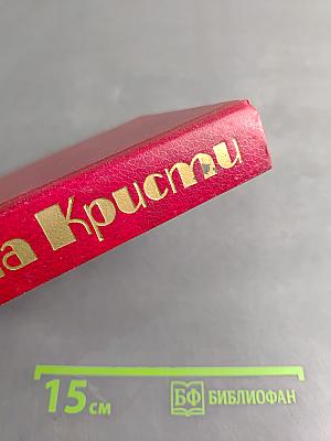 Агата Кристи. Избранные произведения