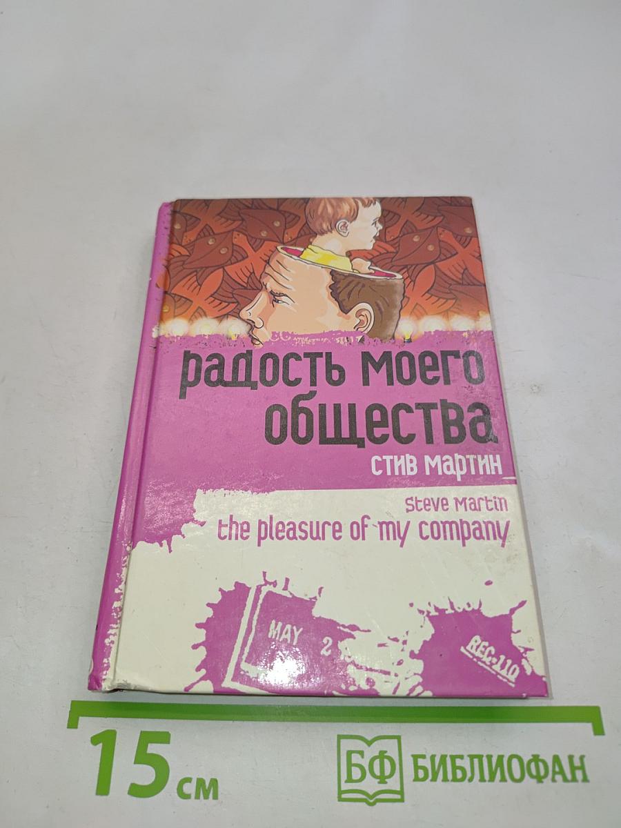 Радость моего общества